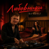 Portada DJ GUSLI - Любовники DJ GUSLI - Любовники