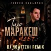 Portada Сергей Завьялов - Тихо,Маракеш идёт (DJ Nowitzki Remix) Сергей Завьялов - Тихо,Маракеш идёт (DJ Nowitzki Remix)