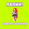 Portada ЛАПИН! - Девочка-девчонка ЛАПИН! - Девочка-девчонка