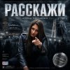 Portada Алёна Панченко - Расскажи Алёна Панченко - Расскажи