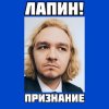 Portada ЛАПИН! - Признание ЛАПИН! - Признание