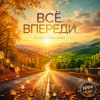Portada Алёна Панченко - Всё впереди Алёна Панченко - Всё впереди