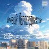 Кривой Перпендикуляр - Одним Днём