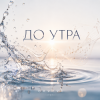 Portada ОКУЛУС - ДО УТРА ОКУЛУС - ДО УТРА