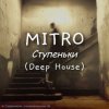 MITRO - Ступеньки (Deep House)
