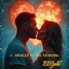 Portada El.Gold - А между нами любовь El.Gold - А между нами любовь