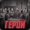 Portada Александр Маршал - Герой Александр Маршал - Герой