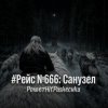 Portada PowerHitPashechka - Рейс №666: Санузел PowerHitPashechka - Рейс №666: Санузел