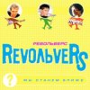 Cover RevoЛЬveRS - Ты у меня одна RevoЛЬveRS - Ты у меня одна