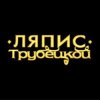 Portada Ляпис Трубецкой - Ау (на укринском) Ляпис Трубецкой - Ау (на укринском)