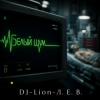Portada DJ-Lion- Л. Е. В. - В пустой квартире белый шум DJ-Lion- Л. Е. В. - В пустой квартире белый шум