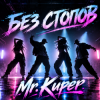 Portada Mr.Kuper - Без стопов Mr.Kuper - Без стопов
