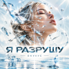 Portada ОКУЛУС - Я РАЗРУШУ ОКУЛУС - Я РАЗРУШУ