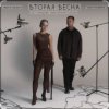 Portada Женя Трофимов feat. Nansi & Sidorov - Вторая весна (OST Ландыши. Такая нежная любовь) Женя Трофимов feat. Nansi & Sidorov - Вторая весна (OST Ландыши. Такая нежная любовь)