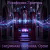 Portada Никифорова Христина - Оркестр небес Никифорова Христина - Оркестр небес