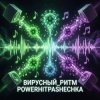 Portada PowerHitPashechka - Вирусный ритм. PowerHitPashechka - Вирусный ритм.