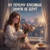 Portada Vasilii CECEGOV & Atom - Ну, почему, красивых замуж не берут ? Vasilii CECEGOV & Atom - Ну, почему, красивых замуж не берут ?