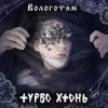 Portada Турбо Хтонь - Бурда Моден Турбо Хтонь - Бурда Моден