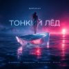 Portada Semovvv - Тонкий лёд Semovvv - Тонкий лёд