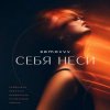 Portada Semovvv - Себя неси Semovvv - Себя неси