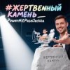 Portada PowerHitPashechka - Жертвенный камень. PowerHitPashechka - Жертвенный камень.