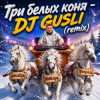 Portada DJ GUSLI - Три белых коня ( к/ф Чародеи) remix DJ GUSLI - Три белых коня ( к/ф Чародеи) remix