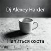 Portada Dj Alexey Harder - Напиться охота Dj Alexey Harder - Напиться охота