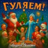 Portada Андрей Асаенко - "Гуляем". Андрей Асаенко - "Гуляем".