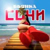 Portada Бьянка - Сочи Бьянка - Сочи