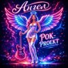 Portada РОК-PROект - Ангел РОК-PROект - Ангел
