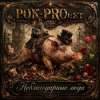 РОК-PROект - Неблагодарные люди