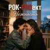 Portada РОК-PROект - Нежность РОК-PROект - Нежность