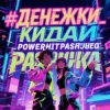 Portada PowerHitPashechka - Денежки кидай PowerHitPashechka - Денежки кидай