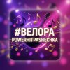Portada PowerHitPashechka - Велора PowerHitPashechka - Велора