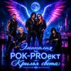 Portada РОК-PROект - Пульсация РОК-PROект - Пульсация