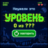 Portada Неужели это - уровень Неужели это - уровень