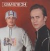 Portada Хамелеон - Любовь моя Хамелеон - Любовь моя