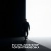 Portada PowerHitPashechka - Огонь наперекор PowerHitPashechka - Огонь наперекор