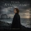 Portada O'Shelley - Тень Атлантиды O'Shelley - Тень Атлантиды