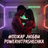 Portada PowerHitPashechka - Пожар любви PowerHitPashechka - Пожар любви
