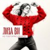 Portada ЛИЗА ВИ - НЕ ПОВТОРЯЮ ДВАЖДЫ ЛИЗА ВИ - НЕ ПОВТОРЯЮ ДВАЖДЫ