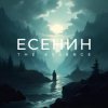 Portada The Essence & Рихард Ягнер - Исповедь хулигана The Essence & Рихард Ягнер - Исповедь хулигана
