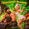 Portada Helena210 - Психоделика Михалыча Helena210 - Психоделика Михалыча