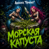 Portada Алексей Торопат - Морская капуста Алексей Торопат - Морская капуста
