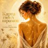Portada Алена Панченко - Карта твоих шрамов Алена Панченко - Карта твоих шрамов