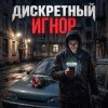 Portada ДИСКРЕТНЫЙ - Игнор ДИСКРЕТНЫЙ - Игнор