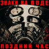 Portada Поздний час - Знаки на воде Поздний час - Знаки на воде