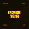 Portada Kolya Funk, ZAPOLYA, TUSOVKA - Позови меня (Remix) Kolya Funk, ZAPOLYA, TUSOVKA - Позови меня (Remix)
