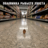 Portada Алексей Торопат - Половинка рыбьего хвоста Алексей Торопат - Половинка рыбьего хвоста