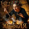 Portada ЮтиреЛЯ - Баба-Яга ЮтиреЛЯ - Баба-Яга